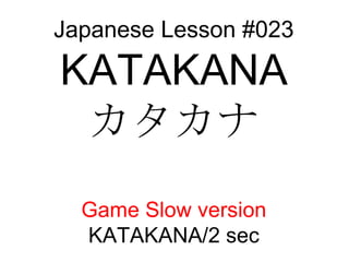 Japanese Lesson #023 KATAKANA カタカナ Game Slow version KATAKANA/2 sec 
