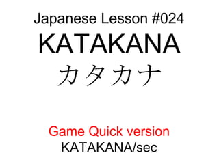 Japanese Lesson #024 KATAKANA カタカナ Game Quick version KATAKANA/sec 