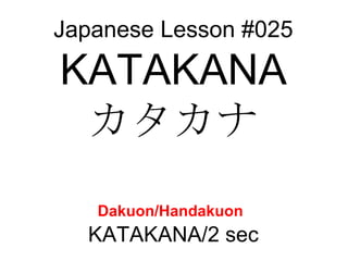 Japanese Lesson #025 KATAKANA カタカナ Dakuon/Handakuon   KATAKANA/2 sec 