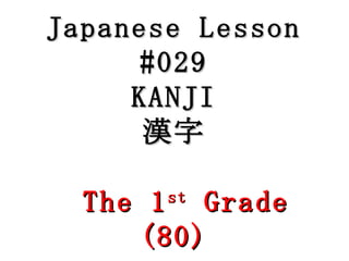 Japanese Lesson #029 KANJI 漢字   The 1 st  Grade (80) 