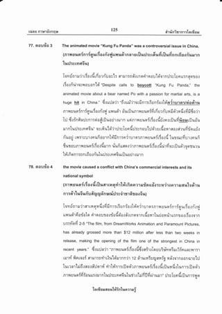 t6bdg R1l*'loonqp t25 airrinirrnr:lnrfise,r
77. aaufro g
t,/
78. aou?ra 4
The animated movie "Kung Fu Panda" was a controversial issue in Ghina.
1
n r n u u o {n r ig r,r rt o o rio { u n u oir n a r s rfl r,l il : s r 6r.1fi r il u fi n n r fi s o n'rr m n
turJ:rrna6u;
I d ' i XA v u o
[omdnruir6o.rfirfiurriuoc'[: ers.lr:n#rrnsr+irsrau'loiorn:l:sIunu:nnqro.]
j e' rl
fialfidrosnouon'lgi "Despite calls to bovcott "Kung Fu Panda," the
animated movie about a bear named Po with a passion for martial arts, is a
huge hit in china." dr u:J n'jr "6r uf'jrosfi nr:fitnfo.rlriqlurertdaeiru
q E I - t y u ct l-A-A s ae A AaA
Rlyiuila:nlTailt:o{n.iT,l trlr{l.[ot''r aurill{R'ty{uuqTmlnu?nufirj9t?141.[.:?1nT0irru qr
TrJ dr in fi n rJ sn1:ei a #til uo dr r rur n uqi n r n u uEr {6 o r dri.: n r rfl ud fi s ru ril ufuql-
m nlu:J :s rn fl 6 r*" o c rfi u'[d"ir :J :rI u n d:J :cn a ulil sir u rdo nr so r r{r udrie urir
v t d 4 ya ,i e'A N q a d
nilou rT{T1ru'tit9tiln0u1nlililn1:n?1u'tslTR']1,{uilqTt:0itl.[ tultusylu'].:nun.u
A eA X { e ' tA X, A 6, v
T1{T 0 U R',] l t U UA : t: 0 { Uil',] n UUn U fl 9t.1 ?','l R',t T.t U il 9t : tT 0 { ul*'t yt 0 3 til ua ? 0 0 Tu? u
tv{rfi q nr:nn rfi u.ri'ulu:J:rryr n6uriJua rirr rurn
the movie caused a conflict with China's commercial interests and its
nationalsymbol
1n r n u u or {i*
"
o d,fl t ar ru q ri rlfrr fi q n e r il rTo u fls :c il'i r o n m er auto oYr r.rt
9q A u v v Ct o a
nr:r{'r1r.t6ilnlud'il6Un"ntrnhJ:s'irs'r6Iao6n;
Iovrrinrl'i.o'.t,nq"d.rfifinr:6unfo.rh{nirJ'rarR'r1,{ uusr{nrfqru#arn-rilq -qi'-----..- ri
.......y.A vq o --.- y 4o y X a r v A
ttvtllo'lna10[o n1a0ulJa:101.[04.:fl{tnq01nril0141[uu014il'lurnt0.:t5otorn
-)U::YtoYt 2-5 "The film, from DreamWorks Animation and Paramount pictures,
has already grossed more than $12 million after less than two weeks in
release, making the opening of the film one of the strongest in China in
recent years." dru:Jn'jr "R'r?uun{r{a.:ddrnirrlouu3:iyroiruri{nunsl,rr:r
d a d o a ll I t .- v A a s U r
Ht't?l il{nt0aT ff"1lt'1:nillt.lu[qil']nn11' 12 n1utl4:utuflfi:6 iln{Qln00nil1u'[:J
lu rr n rhi fi .: n o r #rJ e r f ri rlvin r : ril o sTr n r yr u u n i# o r dr fl ura drtun r : ril o qTr
n1y{ uue{diouu:rrurnturj:srns6uturir.rlilfifl fi rirurur' :J:yIundrfl unlr}r e.u
ln rfr s il 6{ a ttt#in'lr,ra ?'l ru i
 