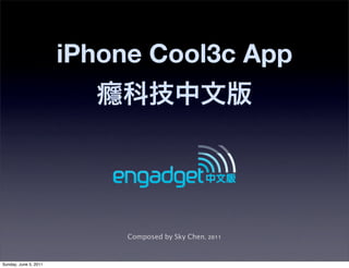 iPhone Cool3c App
科技中文版
Composed by Sky Chen, 2011
Sunday, June 5, 2011
 
