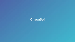 Спасибо!
 