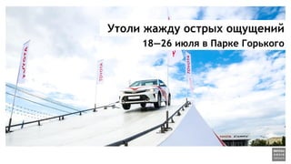 Утоли жажду острых ощущений
18—26 июля в Парке Горького
 