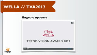 WELLA // TVA2012

       Видео о проекте
 