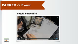 PARKER // Event

       Видео о проекте
 