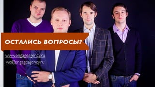 ОСТАЛИСЬ ВОПРОСЫ?
www.engageagency.ru
we@engageagency.ru
 
