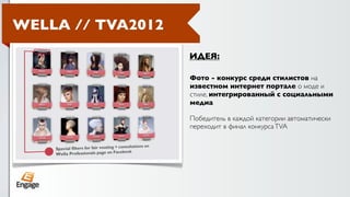 WELLA // TVA2012
                   ИДЕЯ:

                   Фото - конкурс среди стилистов на
                   известном интернет портале о моде и
                   стиле, интегрированный с социальными
                   медиа

                   Победитель в каждой категории автоматически
                   переходит в финал конкурса TVA
 