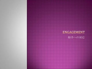 engagement 相手への対応 