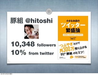 10,348 followers
10% from twitter
豚組 @hitoshi
2010年12月2日木曜日
 