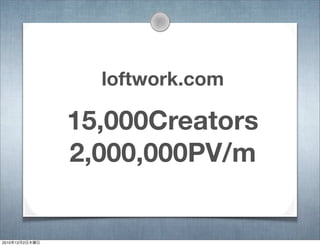 loftwork.com
15,000Creators
2,000,000PV/m
2010年12月2日木曜日
 