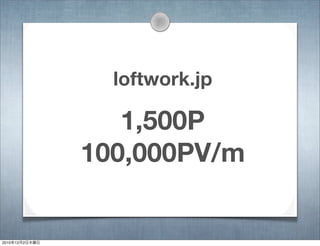 loftwork.jp
1,500P
100,000PV/m
2010年12月2日木曜日
 