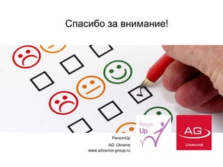Спасибо за внимание! 
PersonUp 
AG Ukraine 
www.advance-group.ru 
