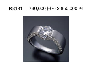 R3131 ： 730,000 円〜 2,850,000 円 