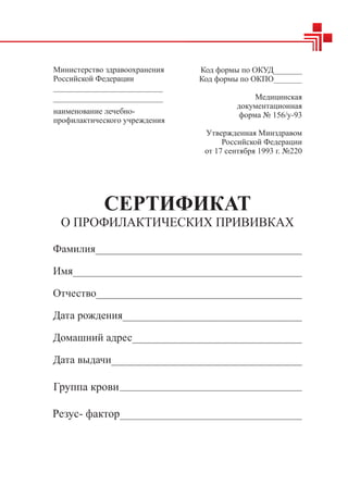 Engels Сертификат профилактических прививок 