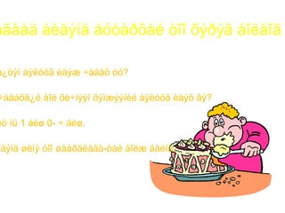 àãààä áèäýíä áóòàðõàé òîî õýðýã áîëäîã

á¿òýí áÿëóóã èäýæ ÷àäàõ óó?

÷àäàõã¿é áîë õè÷íýýí õýìæýýíèé áÿëóóã èäýõ âý?

ëò íü 1 áèø 0- ÷ áèø.

èäýíä øèíý òîî øààðäëàãà-òàé áîëæ áàéíà.
 