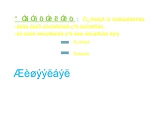 ä ð
Ò î î õî ëî ò
        é  ë            : Õ¿ðòâýð íü õóâààðèàñàà
-áàãà áàéõ áóòàðõàéã çºâ áóòàðõàé,
-èõ áàéõ áóòàðõàéã çºâ áèø áóòàðõàé ãýíý.
                     Õ¿ðòâýð


                     Õóâààðü




Æèøýýëáýë,
 