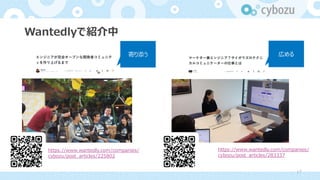 Wantedlyで紹介中
https://www.wantedly.com/companies/
cybozu/post_articles/225802
寄り添う 広める
https://www.wantedly.com/companies/
cybozu/post_articles/283337
17
 