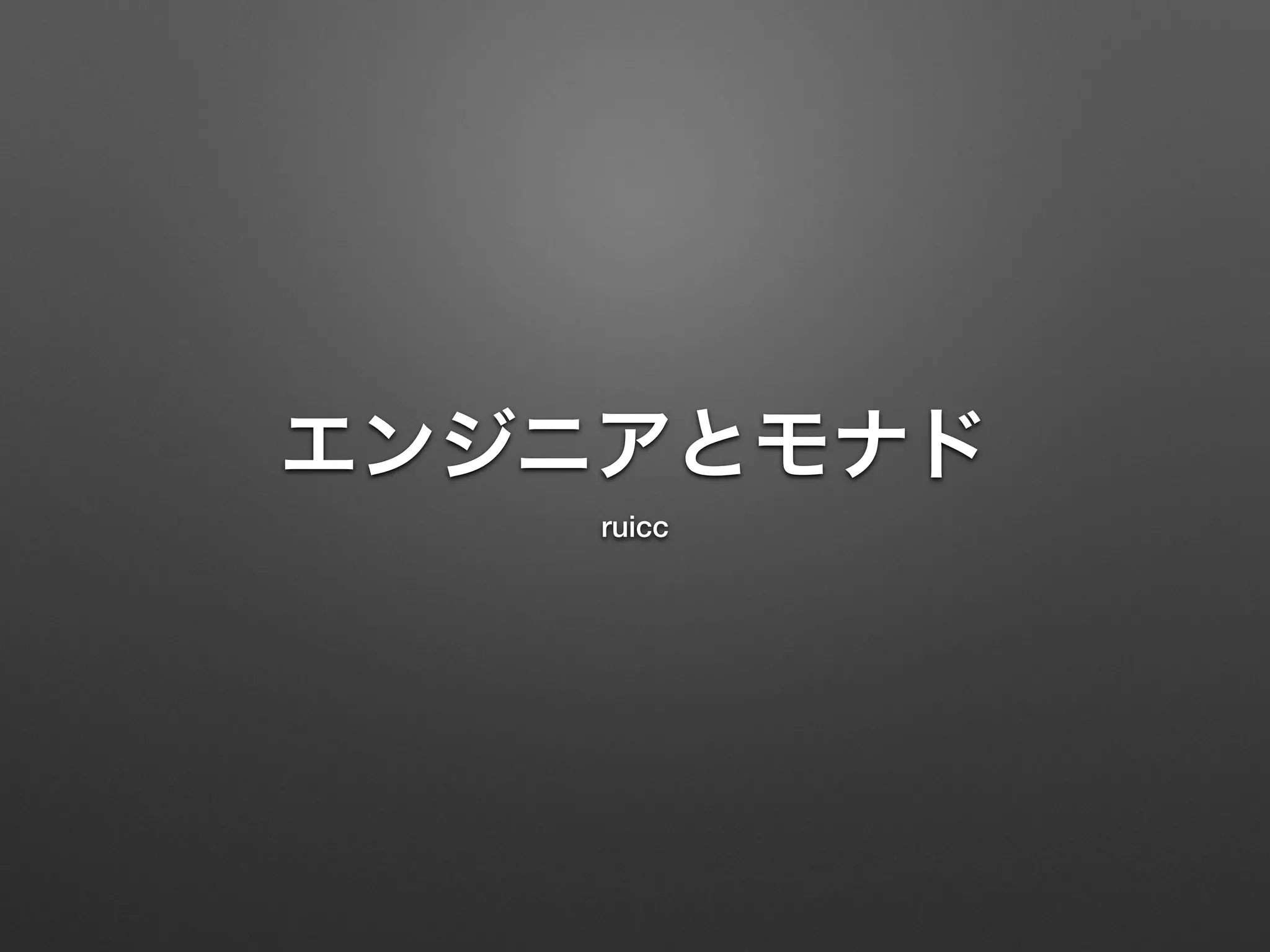 エンジニアとモナド 
ruicc 
 