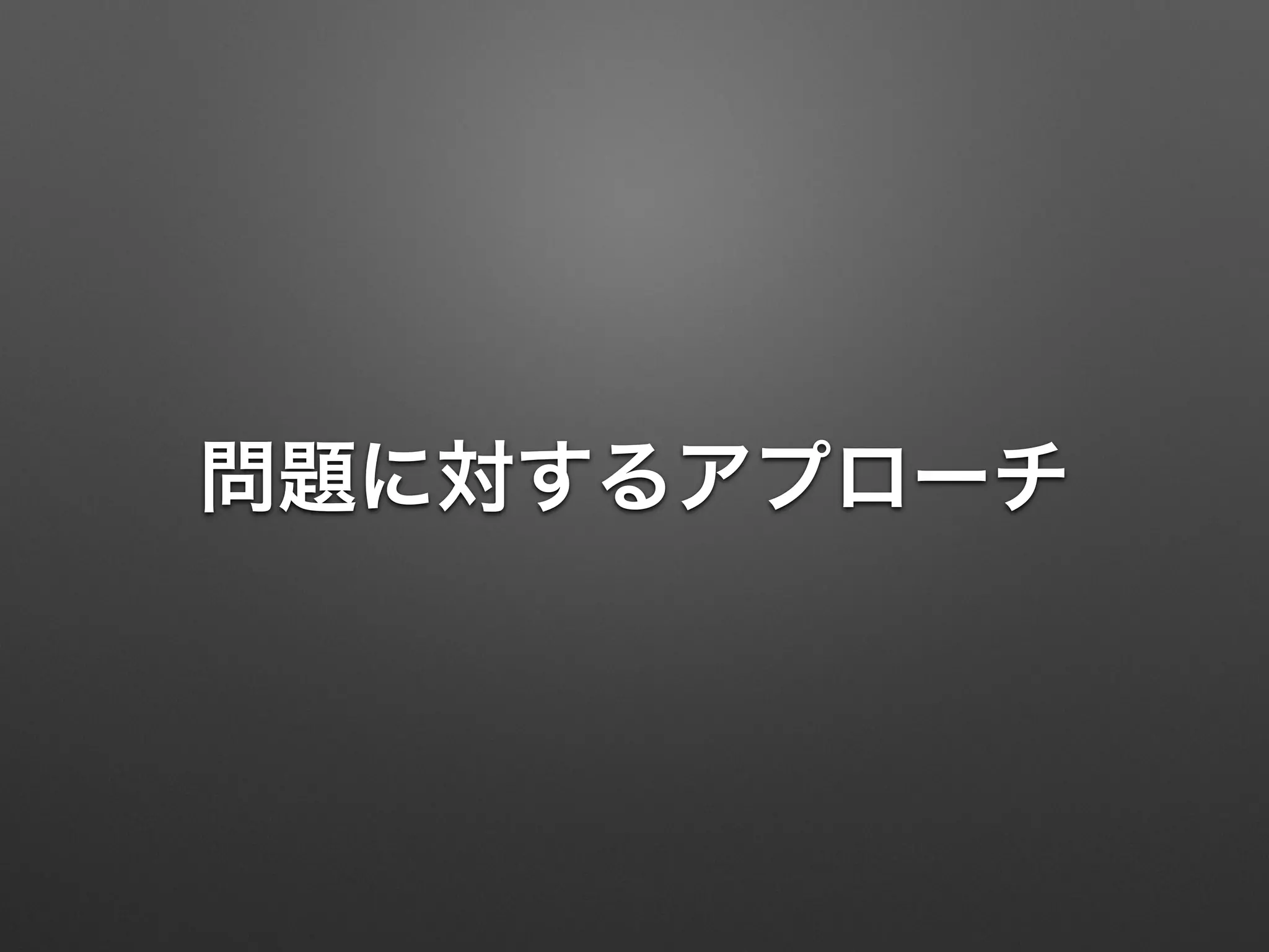 問題に対するアプローチ 
 