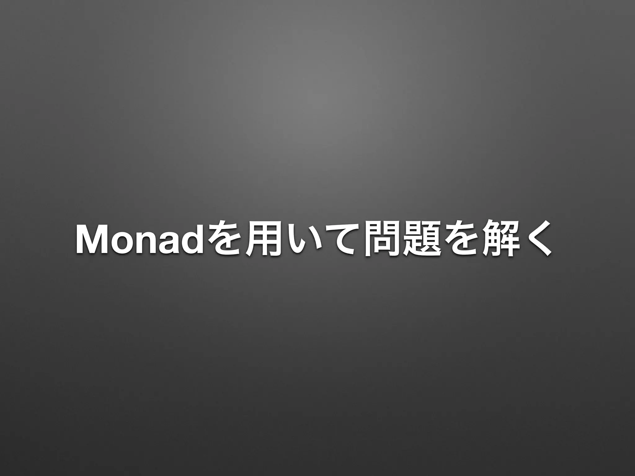 Monadを用いて問題を解く 
 
