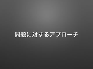 問題に対するアプローチ 
 
