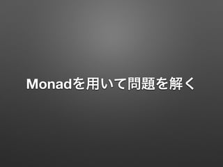 Monadを用いて問題を解く 
 