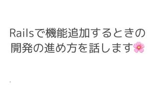 RailsǙC׷ӤȤ
_kM᷽Ԓޤ
3
 