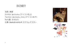 ԼB
ǰ: 
GitHub: @sinsoku ()
Twitter: @sinsoku_listy ()
Railss: ʤ
: Rails󥸥˥ ޥ`
4
 
