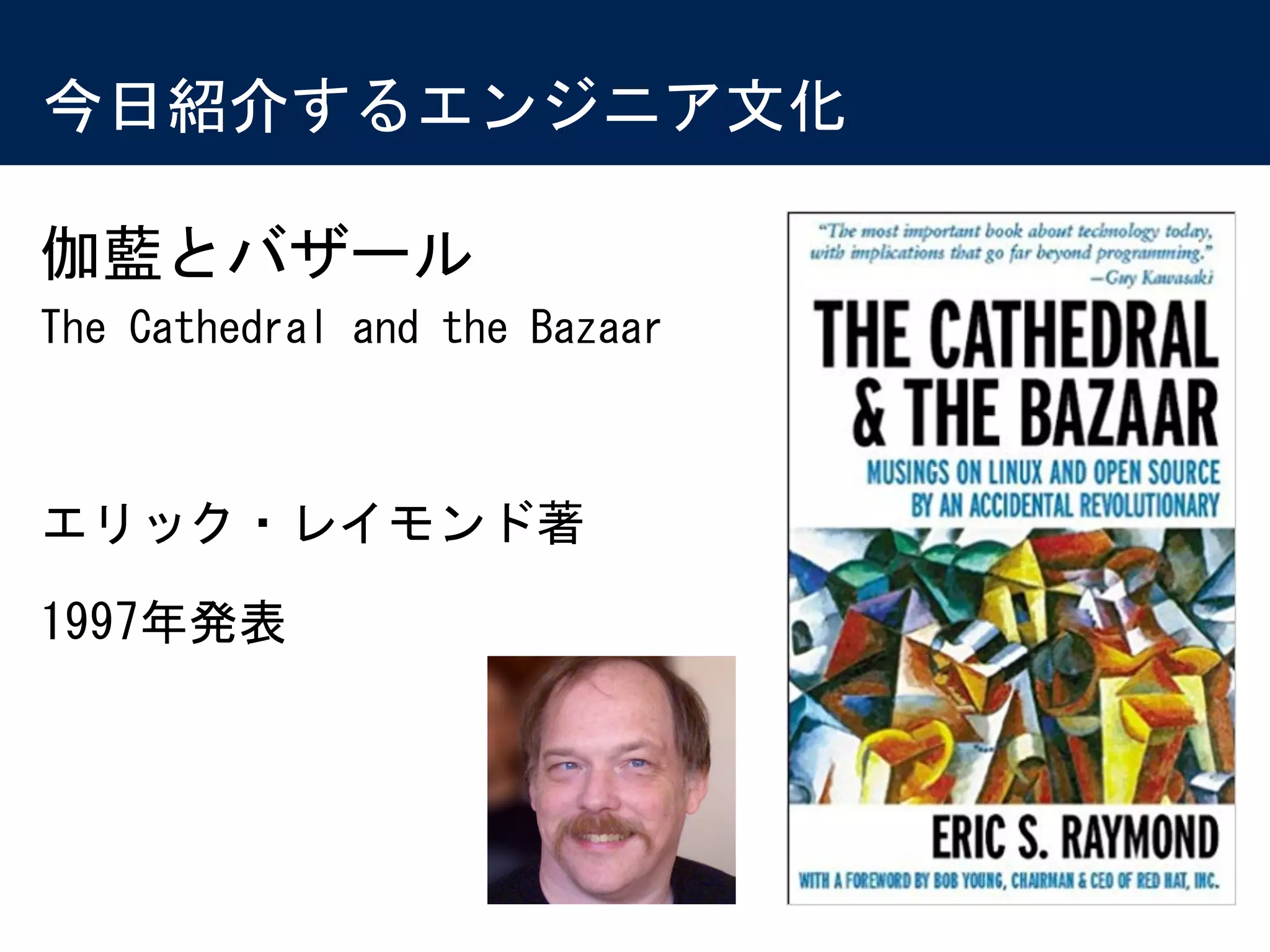 エンジニア文化の世界]伽藍とバザール 1997 | PDF