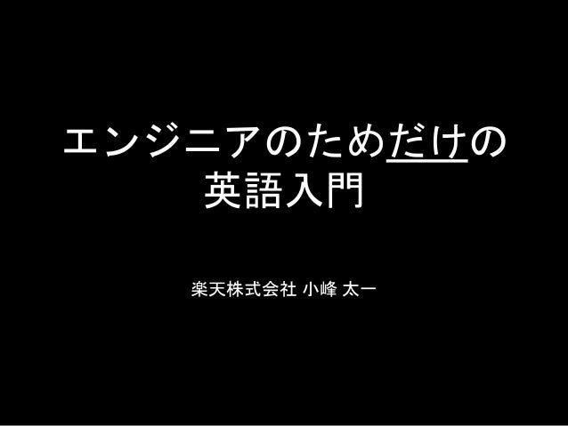 エンジニアのためだけの英語入門 エンジニアのためだけの英語入門