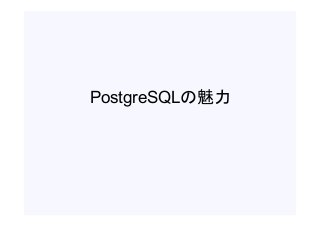 PostgreSQLの魅力
 