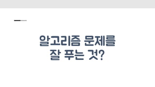 알고리즘 문제를
잘 푸는 것?
 