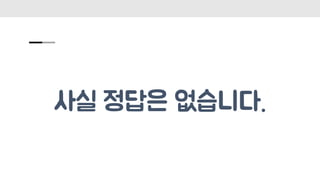 사실 정답은 없습니다.
 