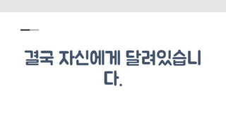 결국 자신에게 달려있습니
다.
 