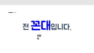 전 꼰대입니다.
아마
도
 