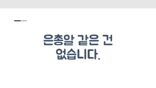 은총알 같은 건
없습니다.
 