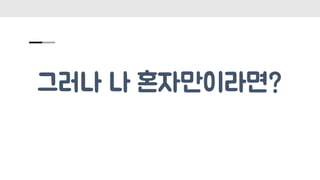 그러나 나 혼자만이라면?
 