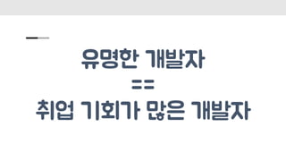 유명한 개발자
==
취업 기회가 많은 개발자
 