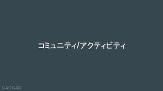 コミュニティ/アクティビティ
 