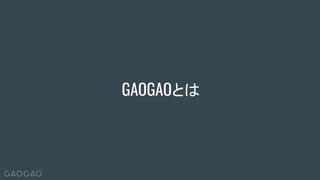 GAOGAOとは
 