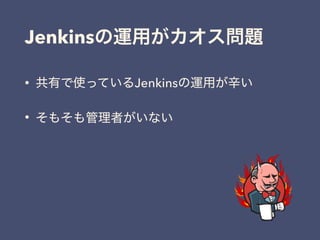 Jenkins
• Jenkins
•
 