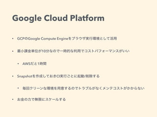 Google Cloud Platform
• GCP Google Compute Engine
• 10
• AWS 1
• Snapshot CI /
•
•
 