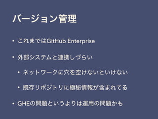 • GitHub Enterprise
•
•
•
• GHE
 