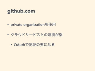 github.com
• private organization
•
• OAuth
 