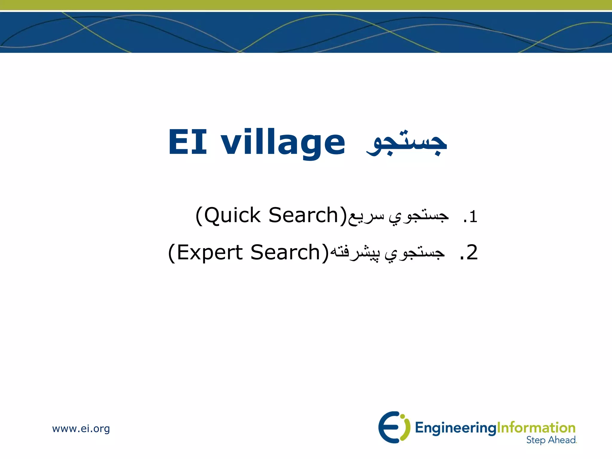 جستجو  EI village جستجوي سري ع (Quick Search) 2.  جستجوي پيشرفته (Expert Search) 