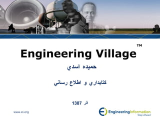 Engineering Village ™ حميده اسدي  كتابداري و اطلاع رساني آذر  1387 