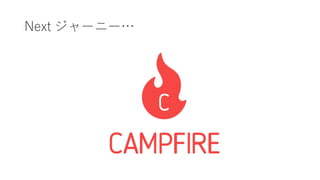 Next ジャーニー…
 