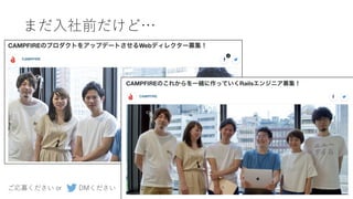 まだ⼊社前だけど…
ご応募ください or DMください
 