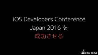iOS Developers Conference
Japan 2016 
ɹ
 